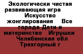 Экологически чистая развивающая игра JUGGY «Искусство жонглирования» - Все города Дети и материнство » Игрушки   . Челябинская обл.,Трехгорный г.